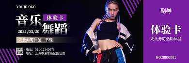 简约酷派潮流音乐舞蹈体验卡