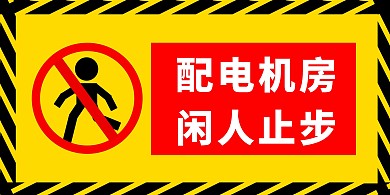 黑色黄色简约温馨提示海报横版闲人止步	