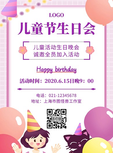 儿童节生日会活动紫色创意宣传竖版海报