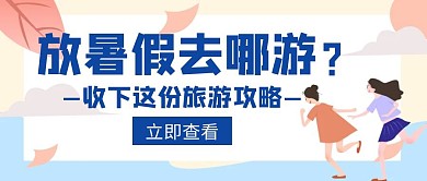 放暑假旅游攻略创意公众号封面