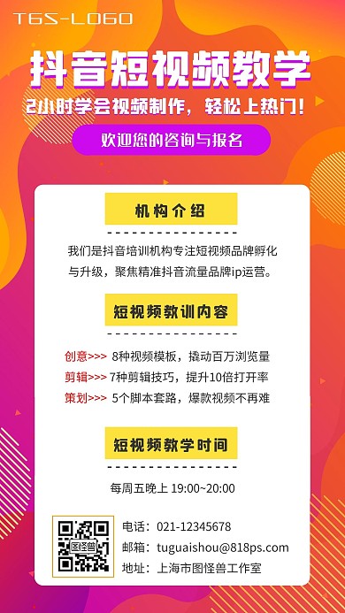 梦幻渐变风抖音短视频教学招生手机海报