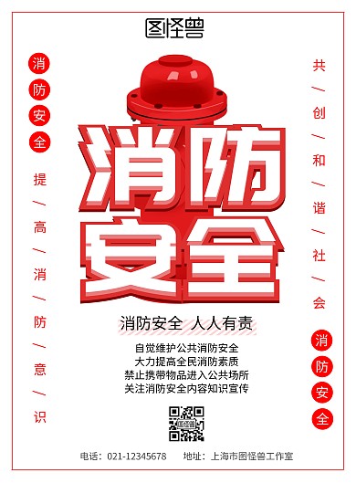 消防栓白色简约竖版宣传海报