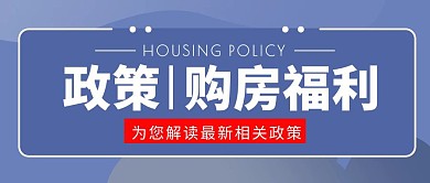 购房福利政策蓝色简约公众号封面