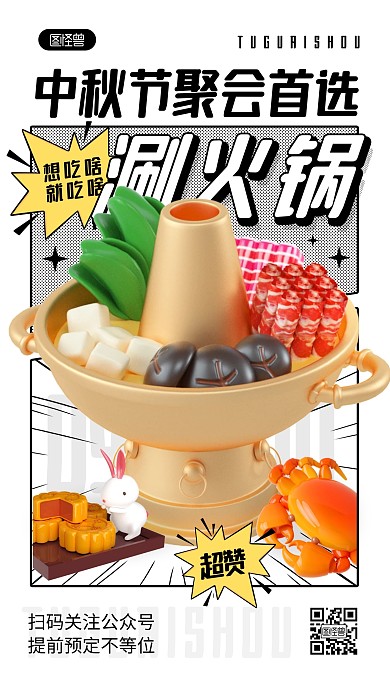中秋节美食餐饮火锅祝福问候3d手机海报