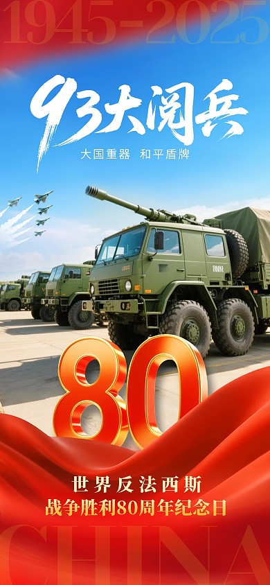 抗战胜利纪念日阅兵宣传全屏海报