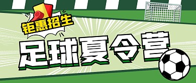 足球夏令营招生微信公众号封面首图