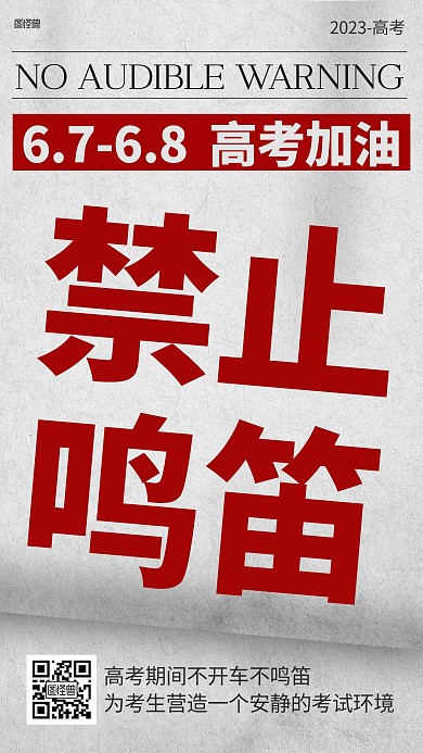 高考期间禁止鸣笛通知报纸风海报