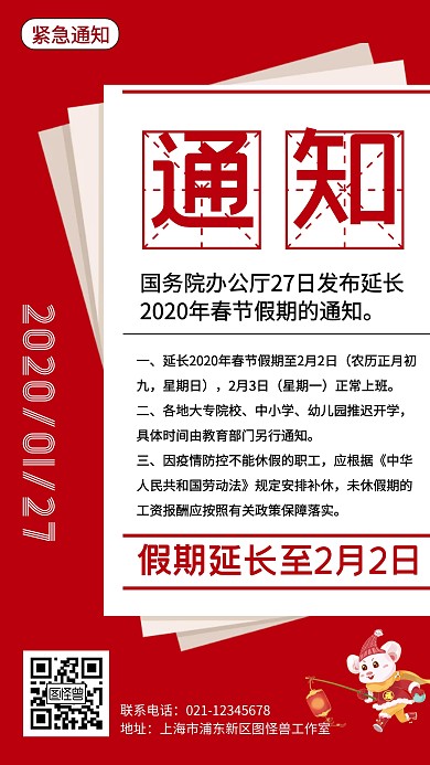 春节假期延长通知放假通知手机海报