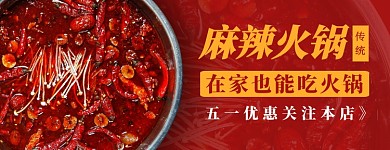 美团外卖主图店招海报火锅