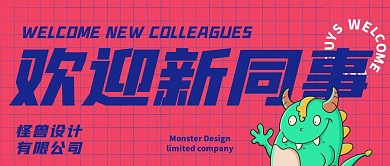 创意红蓝卡通恐龙欢迎新同事公众号封面