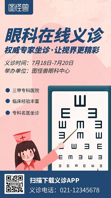 眼科在先义诊活动卡通简约风手机海报