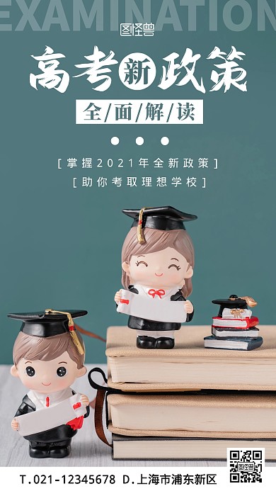 新高考政策解读公告摄影图海报
