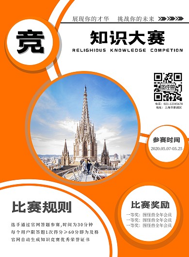 2020橙色宗教知识竞赛