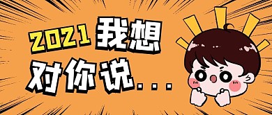 2021我想对你说卡通放射首图