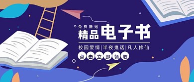 精品电子书免费领取公众号封面