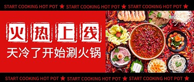 开始涮火锅红色公众号封面首图