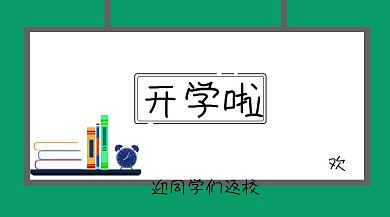 开学季欢迎返校公众号封面