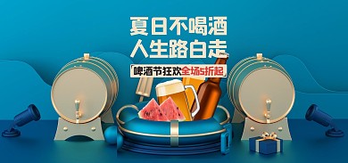 天猫啤酒狂欢节促销电商全屏海报