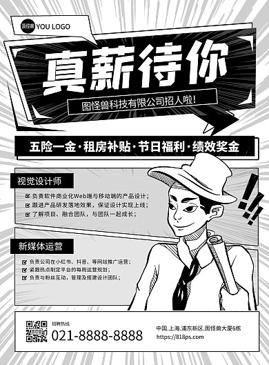 企业社会招聘黑白漫画风创意印刷海报