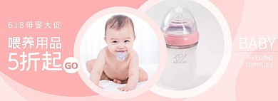 喂养用品618母婴活动粉红海报