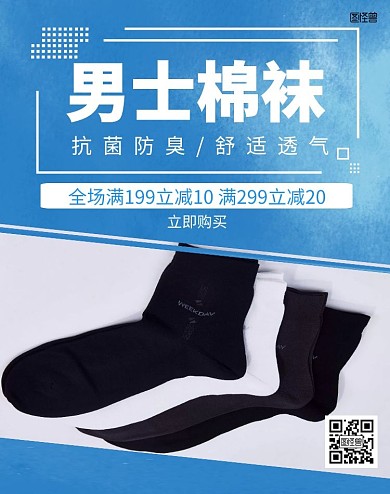 袜子男士棉袜蓝色几何优惠海报
