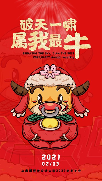 红色国朝插画风格牛年年会海报