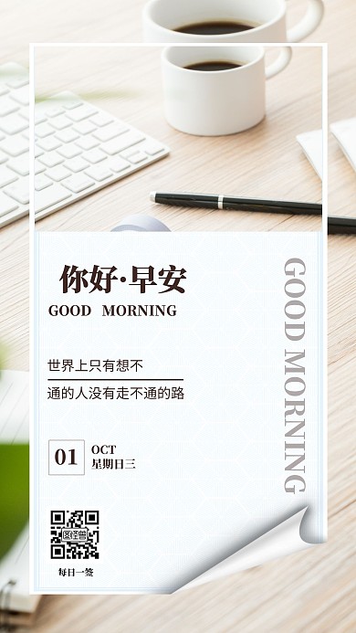 10月1号日签简约咖啡你好早安