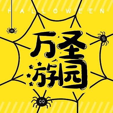 万圣节亲自游园会卡通趣味公众号封面次图