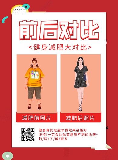 红色减肥前后对比宣传简约竖版海报