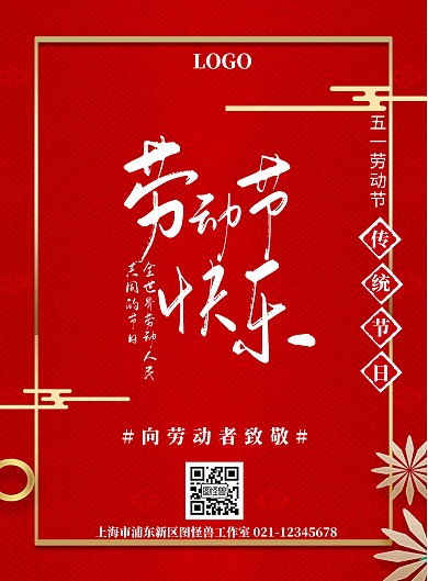 红色古风大气劳动节竖版海报