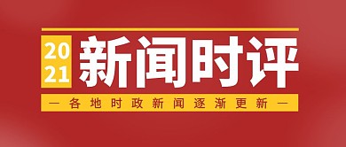 时政新闻红色简约新媒体公众号首图
