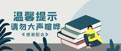 蓝色简约风温馨提示公众号封面首图