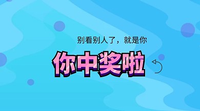 抽奖平台公布黄色卡通创意