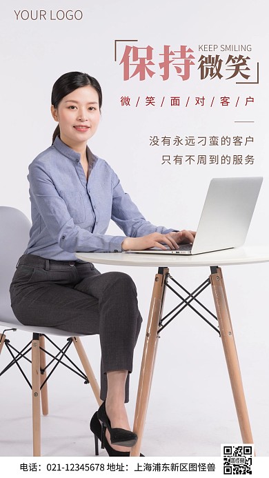 简约风保持微笑服务摄影图海报