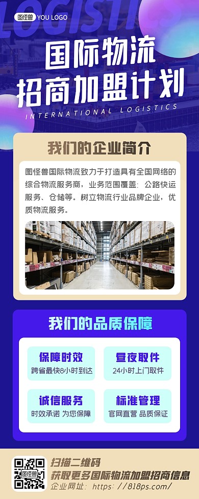 紫色梦幻国际物流公司招商加盟宣传海报长图