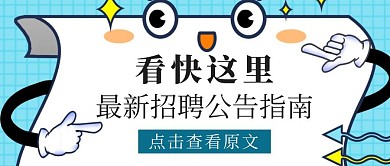 招聘公告吸睛趣味公众号封面首图