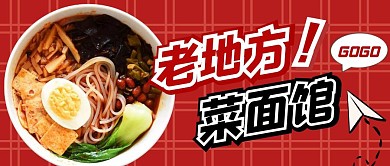老地方菜面馆纯色公众号首图