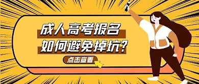 黄色简约报名避免掉坑公众号封面首图