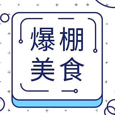 简约质感美食公众号次图