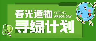 绿色卡通植树节寻绿计划公众号封面首图