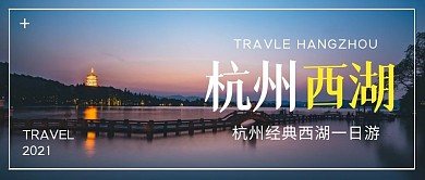 杭州经典西湖一日游风景公众号封面首图