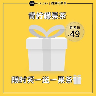 果茶食品活动黄色电商主图直通车图