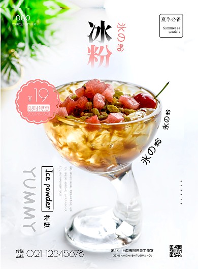 简约冰粉宣传海报