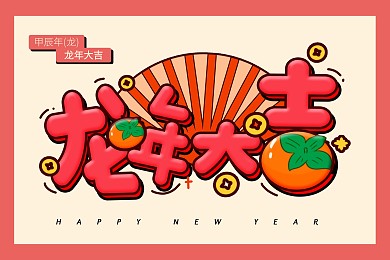 简约卡通插画2024年甲辰年龙年台历