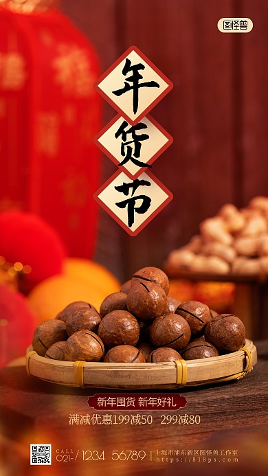年货节年货盛宴促销摄影图海报