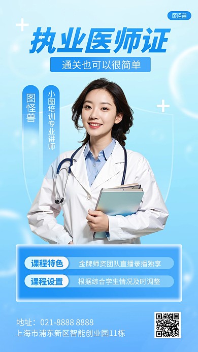 职业医师证课程营销宣传AIGC手机海报