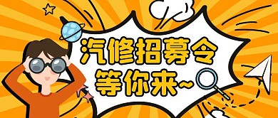 汽修招募令纯色公众号首图