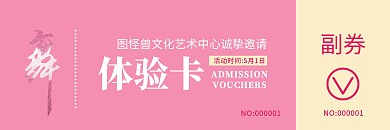 舞蹈培训正副券粉色宣传体验券