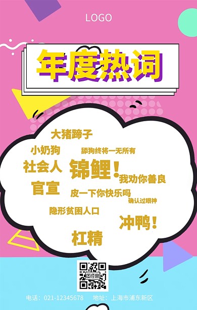 年度热词手机海报