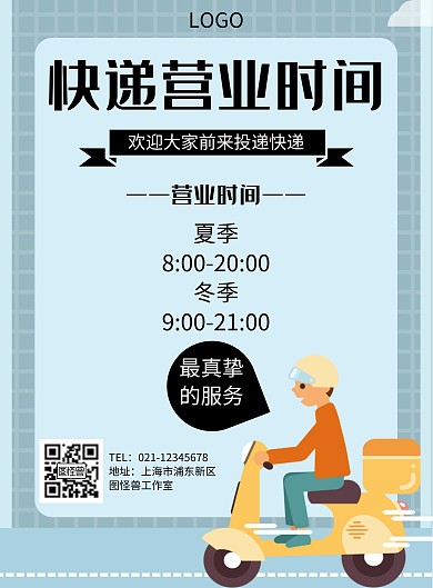快递营业时间几何风格宣传海报